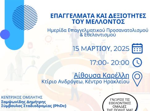 Ημερίδα Επαγγελματικού Προσανατολισμού από τον Δήμο Ηρακλείου για μαθητές Λυκείου και Γ’ Γυμνασίου