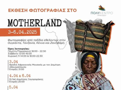 Ηράκλειο: Έκθεση Φωτογραφίας «Motherland» – Με μακρινές, διαφορετικές κουλτούρες και φυσιογνωμίες