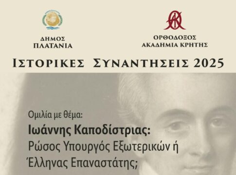 Ιστορικές συναντήσεις στον Δήμο Πλατανιά – Ομιλία με θέμα “Ιωάννης Καποδίστριας: Ρώσος Υπουργός Εξωτερικών ή Έλληνας Επαναστάτης;”