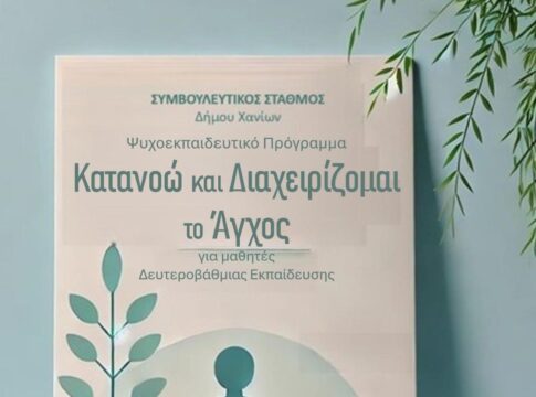 «Κατανοώ και Διαχειρίζομαι το Άγχος»: Βιωματικά προγράμματα & δράσεις για σχολεία Δευτεροβάθμιας Εκπαίδευσης στη Δημοτική Βιβλιοθήκη Χανίων