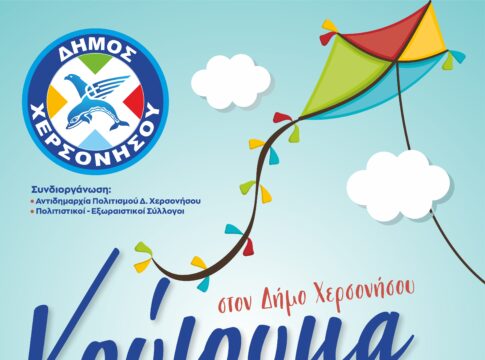 Κούλουμα στον Δήμο Χερσονήσου