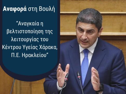 Κραυγή Αγωνίας για το Κέντρο Υγείας Χάρακα – Παρέμβαση Λευτέρη Αυγενάκη στη Βουλή