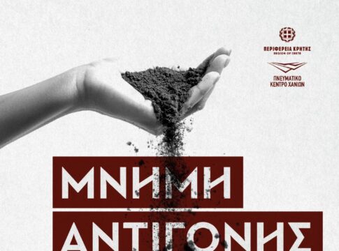 Μνήμη Αντιγόνης μνήμα: Στις 12 Μαρτίου η εκδήλωση στο Πνευματικό Κέντρο Χανίων