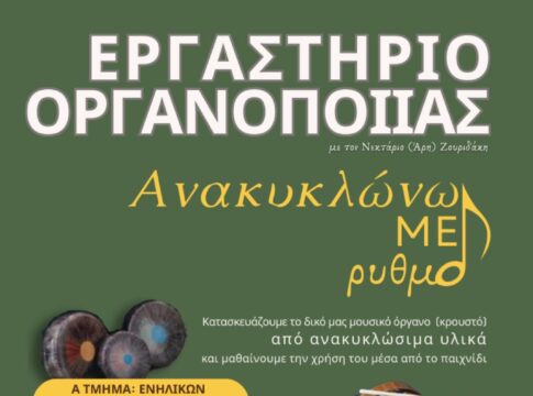 Νέοι κύκλοι καλλιτεχνικών εργαστηρίων οργανοποιίας στον Ρωσικό Στρατώνα: «Ανακυκλώνω με ρυθμό»