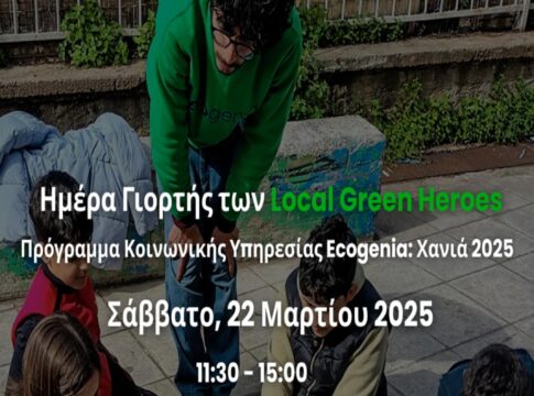 Ο Δήμος Χανίων και η Ecogenia σας καλούν να γιορτάσουμε τους μικρούς «πράσινους ήρωες» της πόλης!