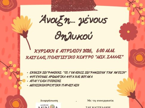 Ο Δήμος Μινώα Πεδιάδας, το Σχολείο Δεύτερης Ευκαιρίας Καστελλίου και ο Πολιτιστικός Σύλλογος Καστελλίου καλωσορίζουν την Άνοιξη