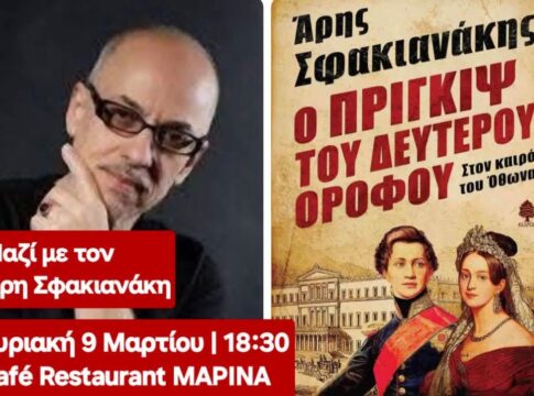 Ο Ηρακλειώτης συγγραφέας Άρης Σφακιανάκης την Κυριακή 9 Μαρτίου στο Café Restaurant «Mαρίνα»