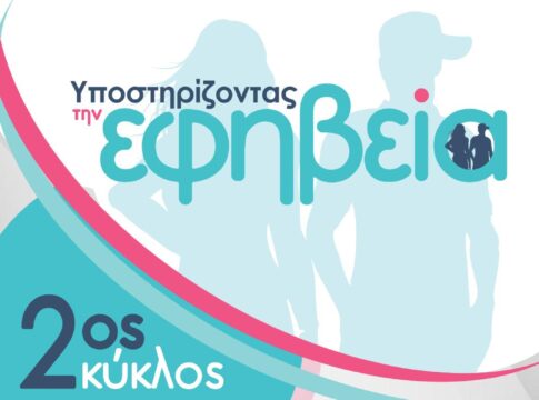 Ολιστική Προσέγγιση Εφηβικής Παραβατικότητας» εκδήλωση της Περιφέρειας Κρήτης στο πλαίσιο του προγράμματος «Υποστηρίζοντας την Εφηβεία»