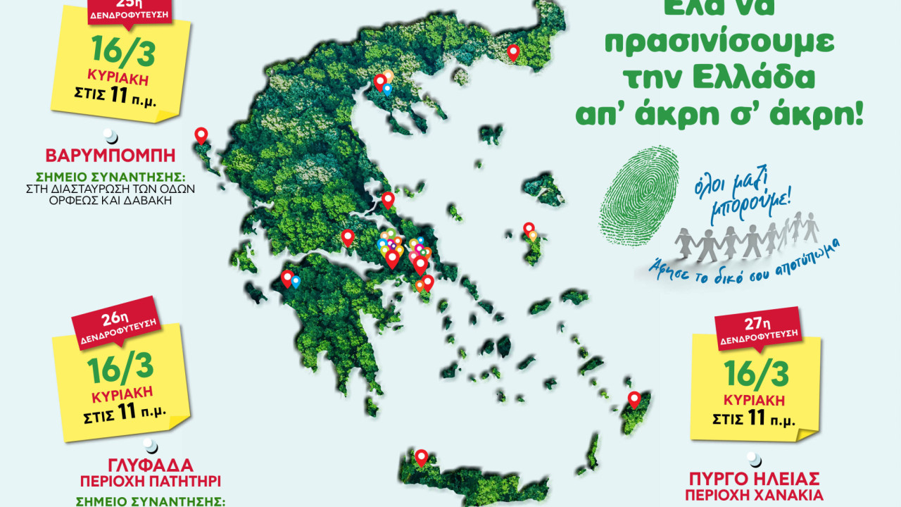 Όλοι Μαζί Μπορούμε: Τριπλή δενδροφύτευση - 16 Μαρτίου