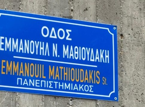 Ονοματοδοσία οδού σε “Οδός Εμμανουήλ Ν. Μαθιουδάκη – Πανεπιστημιακός” στο Κολυμπάρι