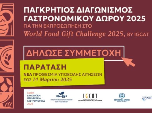 Παγκρήτιος Διαγωνισμός Γαστρονομικού Δώρου 2025 – “Κρήτη Ευρωπαϊκή Περιφέρεια Γαστρονομίας 2026”