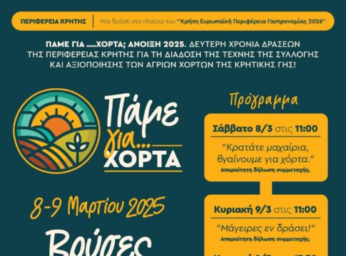 «Πάμε για Χόρτα» το Σάββατο 8 & την Κυριακή 9 Μαρτίου στις Βρύσες Κυδωνίας.