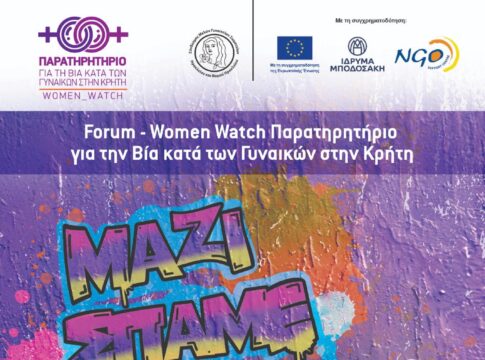 «Παρατηρητήριο για τη Βία κατά των Γυναικών στην Κρήτη» – Τα αποτελέσματα της λειτουργίας του και η επόμενη ημέρα στην αντιμετώπιση του φαινομένου