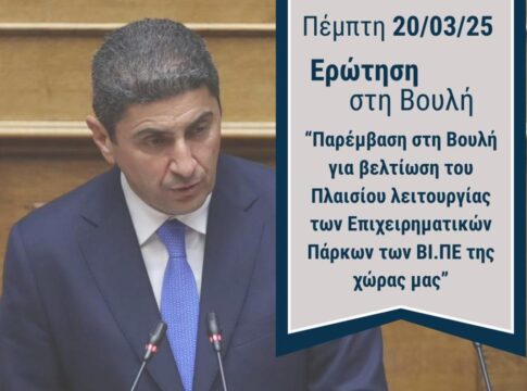 Παρέμβαση Αυγενάκη – Κοτρωνιά στη Βουλή για βελτίωση του Πλαισίου λειτουργίας των Επιχειρηματικών Πάρκων των ΒΙ.ΠΕ της χώρας μας