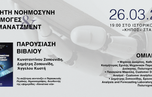 Παρουσίαση Βιβλίου «Τεχνητή Νοημοσύνη και Εφαρμογές στο Μάνατζμεντ»
