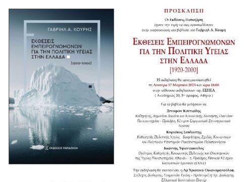 Παρουσιάζεται το βιβλίο του Γαβριήλ Κουρή «Εκθέσεις Εμπειρογνωμόνων για την Πολιτική Υγείας στην Ελλάδα»