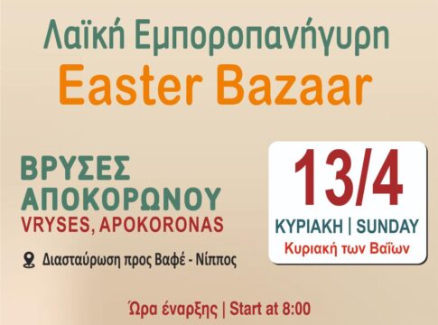 Πασχαλινό παζάρι διοργανώνει ο Δήμος Αποκορώνου