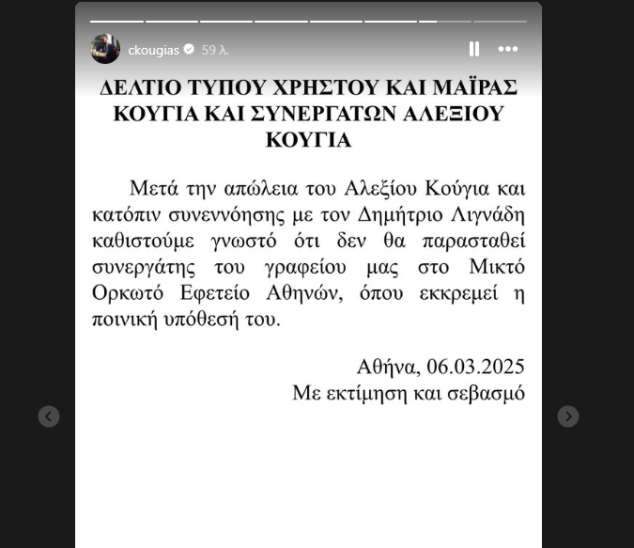 Πισπιρίγκου: Το γραφείο του Αλέξη Κούγια ανακοίνωσε ότι δεν θα παρασταθεί συνεργάτης στη δίκη