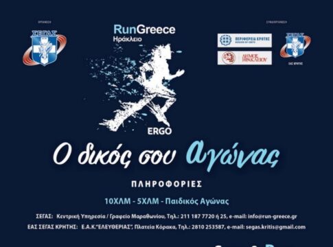 RUN Greece 2025 Ηράκλειο – Μεγάλο ενδιαφέρον και συμμετοχή