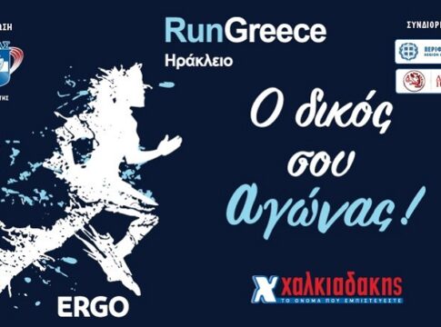 S/M Χαλκιαδάκης & Run Greece 2025 τρέχουν μαζί για 7η χρονιά!