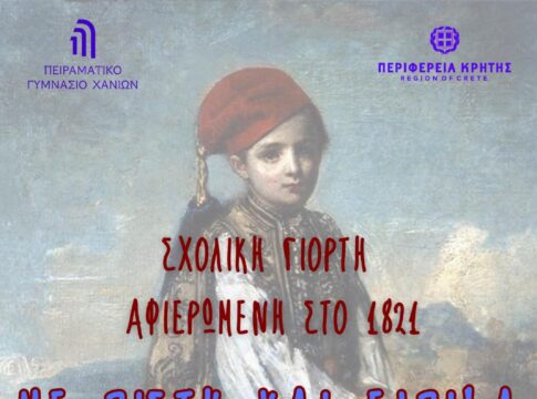 Σχολική Γιορτή του 1ου Πειραματικού Γυμνασίου Χανίων αφιερωμένη στο 1821