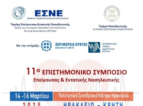 Στο Ηράκλειο το 11o Επιστημονικό Συμπόσιο Επείγουσας & Εντατικής Νοσηλευτικής