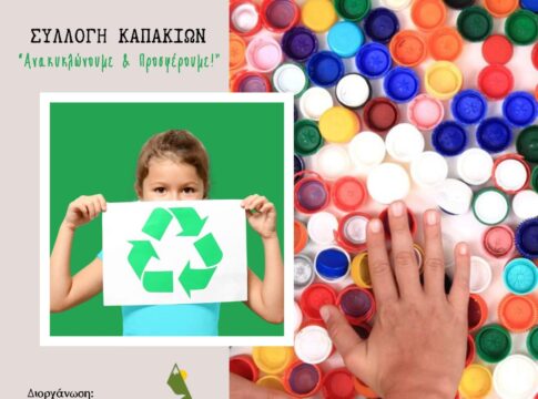 Συλλογή καπακίων για την Παγκόσμια Ημέρα Ανακύκλωσης
