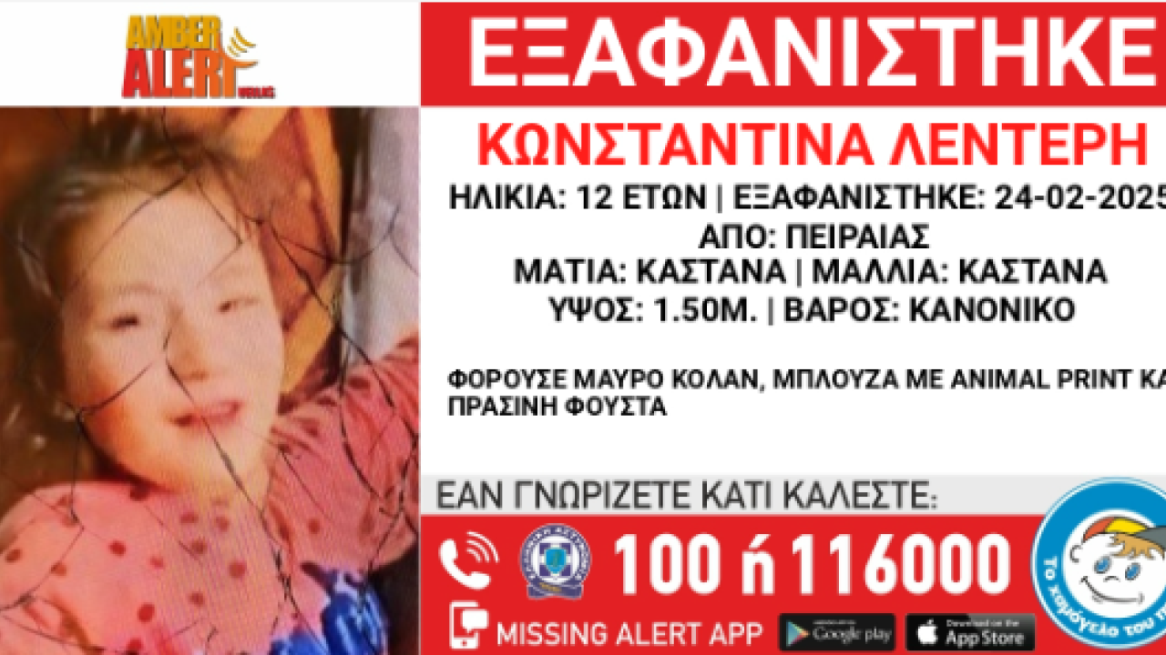 Συναγερμός για την εξαφάνιση 12χρονης από τον Πειραιά - Αγνοείται εδώ και μέρες
