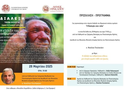 Συνεχίζεται ο κύκλος ομιλιών «Η Βιολογία στην πόλη» από το Πανεπιστήμιο Κρήτης και τον Δήμο Ηρακλείου