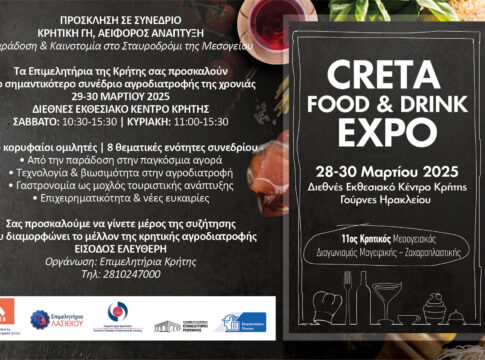 Συνέδριο για την αγροδιατροφή στο Ηράκλειο – «Κρητική Γη, Αειφόρος Ανάπτυξη: Χτίζοντας Ανθεκτικά Οικοσυστήματα Αγροδιατροφής για το Μέλλον»