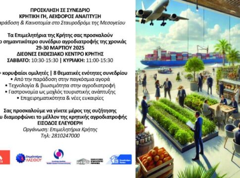 Συνέδριο στο ΔΕΚΚ: «Κρητική Γη, Αειφόρος Ανάπτυξη: Χτίζοντας Ανθεκτικά Οικοσυστήματα Αγροδιατροφής για το Μέλλον»