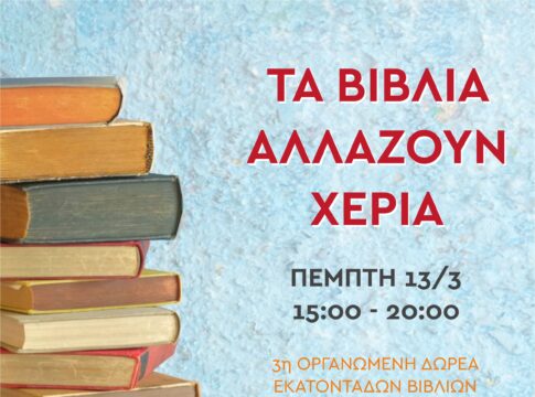 «Τα βιβλία αλλάζουν χέρια!» – Δωρεά εκατοντάδων βιβλίων στις 13/3 από τη Δημοτική Βιβλιοθήκη Χανίων