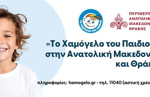 «Το Χαμόγελο του Παιδιού» γιορτάζει τα 30 του χρόνια στην Ανατολική Μακεδονία και Θράκη