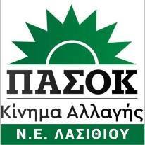 Το ΠΑΣΟΚ Λασιθίου καταδικάζει την διαδικασία επιλογής των νέων διοικητών και αναπληρωτών διοικητών στα νοσοκομεία