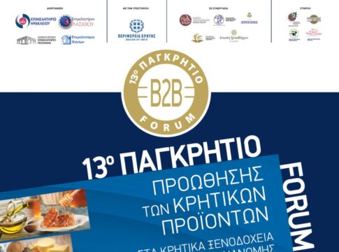 Το Σάββατο 22 Μαρτίου το 13ο Παγκρήτιο Forum στο ΔΕΚΚ