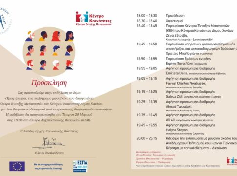 «Τρεις Ήπειροι, ένα πολύχρωμο μωσαϊκό»: Εκδήλωση του Κέντρου Ένταξης Μεταναστών του Δήμου Χανίων