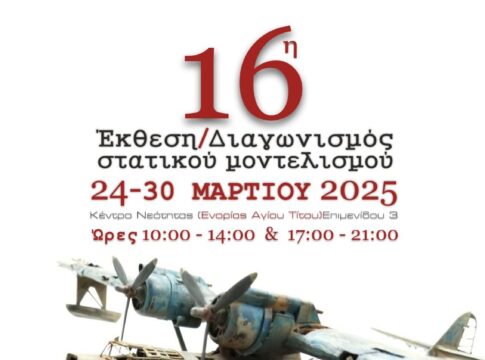 Ξεκινά η 16η Έκθεση Στατικού Μοντελισμού Ηρακλείου
