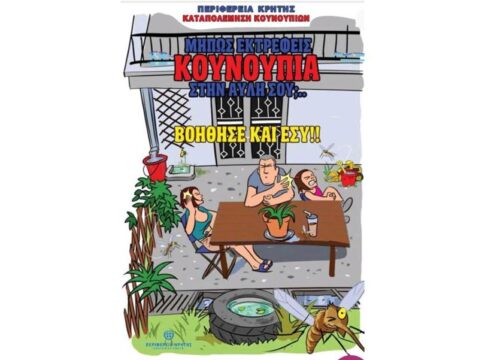 Ξεκίνησε για το 2025 το πρόγραμμα καταπολέμησης των κουνουπιών από την Περιφέρεια Κρήτης