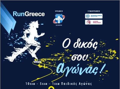 Ξεπέρασαν τις 3.100 οι εγγραφές στο Run Greece Ηράκλειο