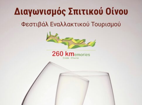 «260Kmemories» | Στις 17 Μαΐου ο 1ος Διαγωνισμός Σπιτικού Οίνου