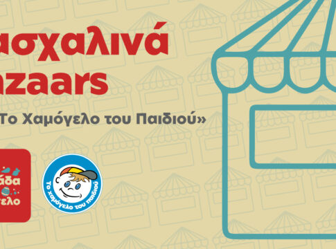 Αγοράστε λαμπάδες και δώστε… Χαμόγελο στα παιδιά