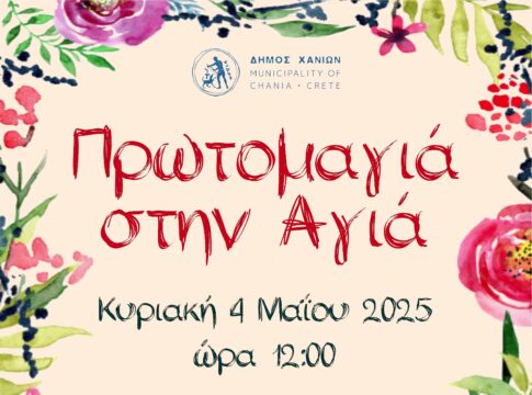 Αναβάλλεται λόγω καιρού η γιορτή του Δήμου Χανίων για την Πρωτομαγιά – Μεταφέρεται στις 4 Μαΐου