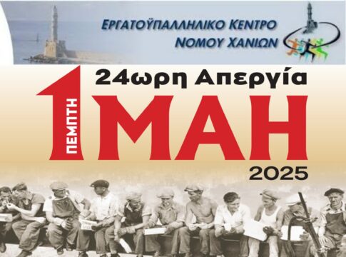 Απεργιακή κινητοποίηση στα Χανιά για την Εργατική Πρωτομαγιά