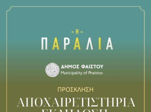 Αποχαιρετιστήρια εκδήλωση με αφορμή την ολοκλήρωση των γυρισμάτων της τηλεοπτικής σειράς «Η Παραλία»