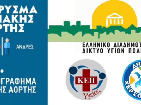 Δήμος Χερσονήσου: Δωρεάν προληπτικός έλεγχος για ανεύρυσμα κοιλιακής αορτής