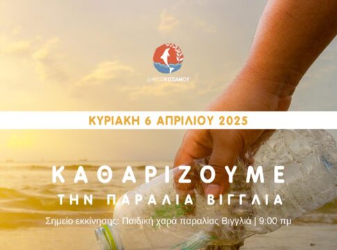 Δήμος Κισσάμου και φορείς συνεργάζονται για τον εθελοντικό καθαρισμό των ακτών της Κισσάμου