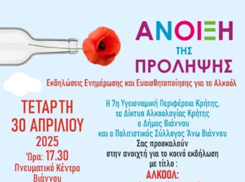 Δήμος Βιάννου: Εκδήλωση ενημέρωσης κατά του αλκοόλ με τη συνεργασία της 7ης Υγειονομική Περιφέρειας Κρήτης
