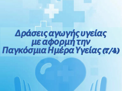 Δράσεις mε αφορμή την Παγκόσμια Ημέρα Υγείας από τον Δήμο Χανίων