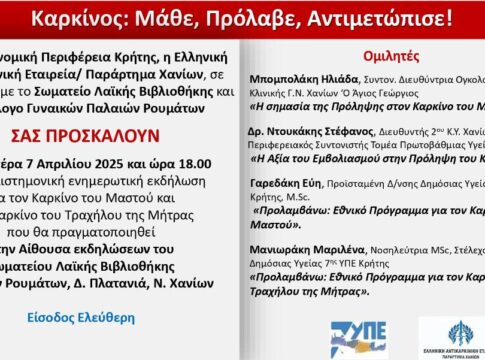 Εκδήλωση για τον Καρκίνο στα Παλαιά Ρούματα Χανίων