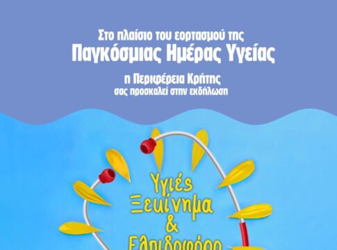 Εκδήλωση «Υγιές ξεκίνημα και ελπιδοφόρο μέλλον» από την Περιφέρεια Κρήτης στο πλαίσιο της Παγκόσμιας Ημέρας Υγείας